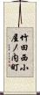 竹田西小屋ノ内町 Scroll