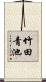 竹田青池 Scroll