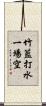 竹籃打水，一場空 Scroll