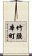 竹腰本町 Scroll