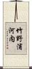 竹野浦河内 Scroll