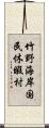竹野海岸国民休暇村 Scroll