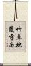 竹鼻地蔵寺南 Scroll