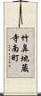竹鼻地蔵寺南町 Scroll