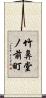 竹鼻堂ノ前町 Scroll