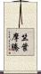 竺葉摩騰 Scroll