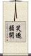 笑逐顏開 Scroll