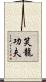 Laughing Dragon Kung Fu Scroll