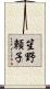 笙野頼子 Scroll