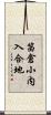 笛倉小内入合地 Scroll