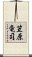 笠原竜司 Scroll