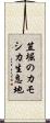 笠堀のカモシカ生息地 Scroll