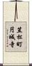 笠松町円城寺 Scroll