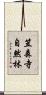 笠森寺自然林 Scroll