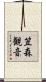 笠森観音 Scroll