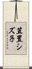 笠置シズ子 Scroll