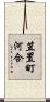 笠置町河合 Scroll