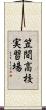 笠間高校実習場 Scroll