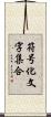 符号化文字集合 Scroll