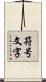 符号文字 Scroll