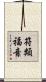 符類福音 Scroll
