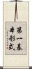 第一基本形式 Scroll