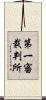 第一審裁判所 Scroll