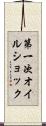 第一次オイルショック Scroll