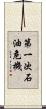 第一次石油危機 Scroll