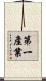 第一產業 Scroll