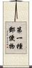 第一種郵便物 Scroll