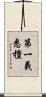 第一義悉檀 Scroll