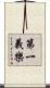 第一義樂 Scroll