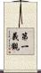第一義觀 Scroll
