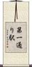 第一通り駅 Scroll