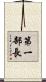 第一部長 Scroll