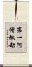 第一阿僧祇劫 Scroll