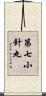 第七小針丸 Scroll