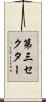 第三セクター Scroll