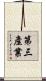 第三產業 Scroll