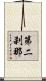 第二刹那 Scroll