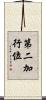 第二加行位 Scroll