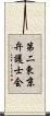 第二東京弁護士会 Scroll