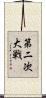 第二次大戦 Scroll