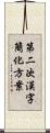 第二次漢字簡化方案 Scroll