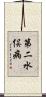 第二水俣病 Scroll