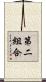第二組合 Scroll