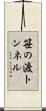 笹の渡トンネル Scroll