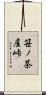 笹ノ茶屋峠 Scroll