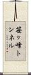 笹ヶ峰トンネル Scroll